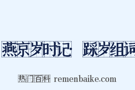 燕京岁时记·踩岁组词是什么意思的图片